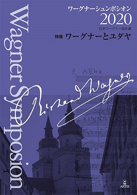 日本ワーグナー協会 ワーグナーシュンポシオン 特集 ワーグナーとユダヤ