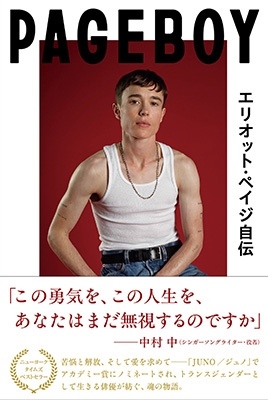 Pageboy エリオット・ペイジ自伝 トランスジェンダーとして勇気を持って生きる、ハリウッド俳優の回想録 Pageboy エリオット・ペイジ自伝 トランスジェンダーとして勇気を持って生きる、ハリウッド俳優の回想録