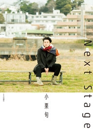 小栗旬 Next Stage 小栗旬 Next Stage
