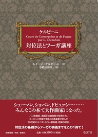 ケルビーニ 対位法とフーガ講座 ケルビーニ 対位法とフーガ講座