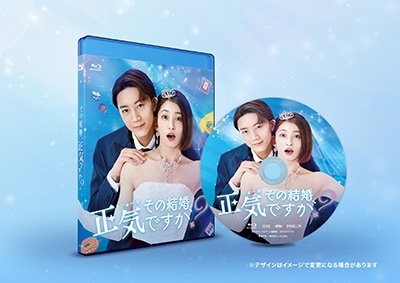 岡本玲/ドラマ 「その結婚、正気ですか?」 Blu-ray