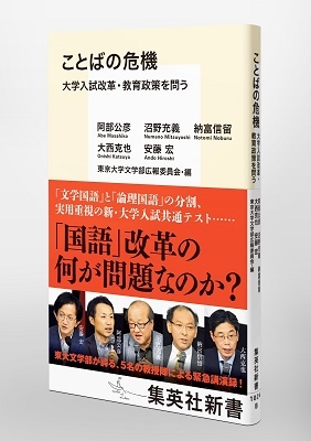 ことばの危機 大学入試改革・教育政策を問う ことばの危機 大学入試改革・教育政策を問う