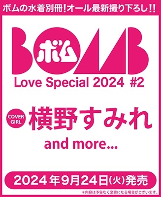 BOMB Love Special 2024 #2 2024年 11月号 [雑誌]