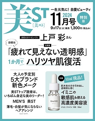 美ST 特別版 2024年 11月号 [雑誌]