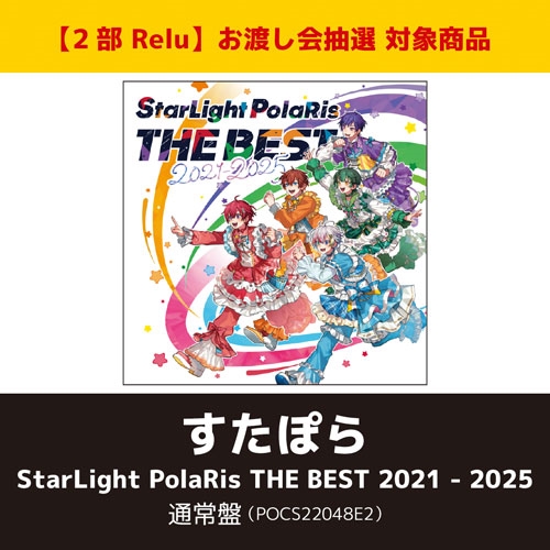 StarLight PolaRis THE BEST 2021 - 2025(通常盤)【2部 Relu】【抽選権付】