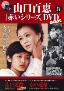 山口百恵「赤いシリーズ」DVDマガジン Vol.24 ［MAGAZINE+DVD］