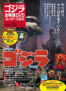 ゴジラ全映画DVDコレクターズBOX 23号 2017年5月30日号 ［MAGAZINE+DVD］