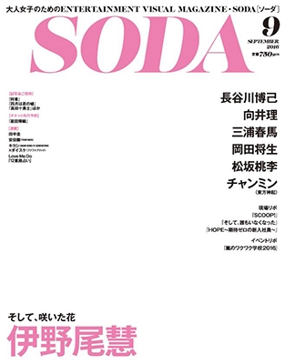 SODA 2016年9月号