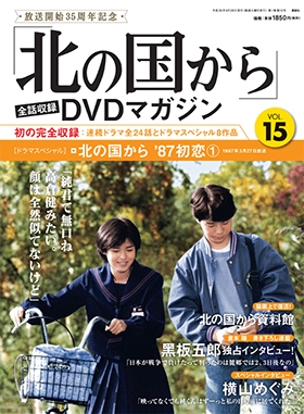 田中邦衛/「北の国から」全話収録 DVDマガジン 15号 2017年9月26日号