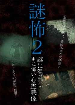 謎怖2 謎に混乱し更に怖い心霊映像