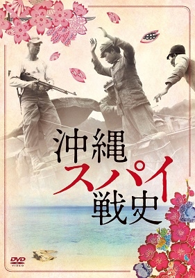 Dショッピング 沖縄スパイ戦史 Dvd カテゴリ 邦画の販売できる商品 タワーレコード ドコモの通販サイト
