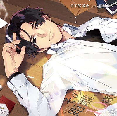 その距離、10歳 日下部凛也