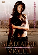 グラディエーター・バイオレット グラディエーター・バイオレット