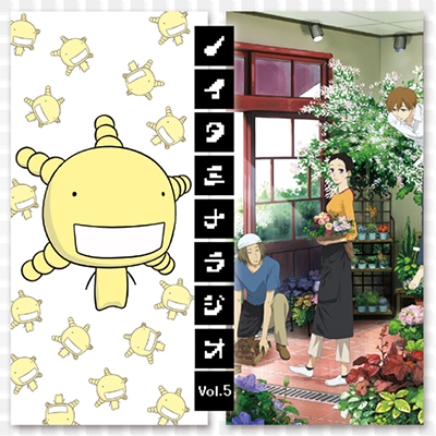 ラジオCD「ノイタミナラジオ」おまとめ5 ［CD+CD-ROM］