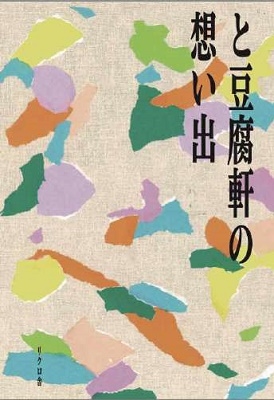 と豆腐軒の想い出