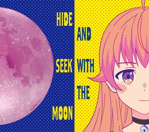 月と私のかくれんぼ＜期間生産限定盤＞