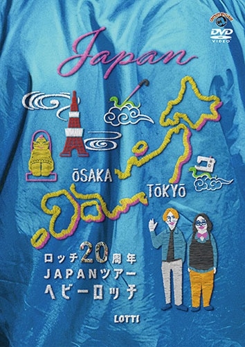 ロッチ20周年JAPANツアー「ヘビーロッチ」