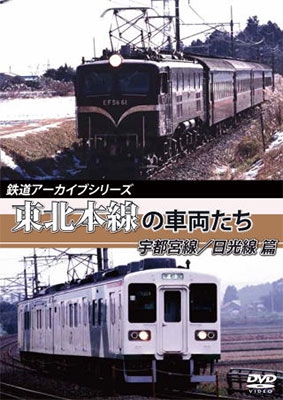 鉄道アーカイブシリーズ 東北本線の車両たち 宇都宮線/日光線篇