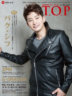 インタビューマガジン 韓流T.O.P 2017年9月号