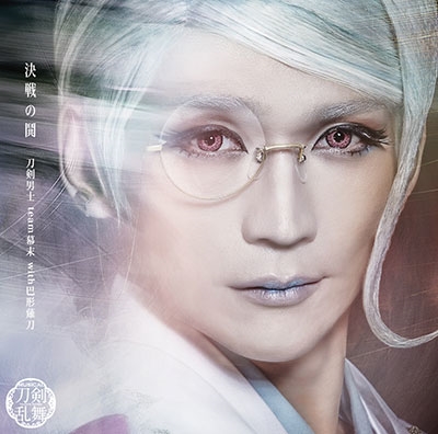 決戦の鬨 <プレス限定盤F> *巴形薙刀メインジャケット 決戦の鬨 <プレス限定盤F> *巴形薙刀メインジャケット