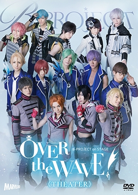 B-PROJECT on STAGE 『OVER the WAVE!』 【THEATER】