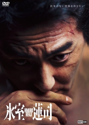 氷室蓮司 氷室蓮司