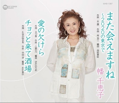 また会えますね~2020の東京で また会えますね~2020の東京で