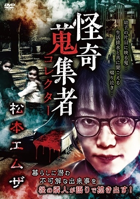 怪奇蒐集者 松本エムザ