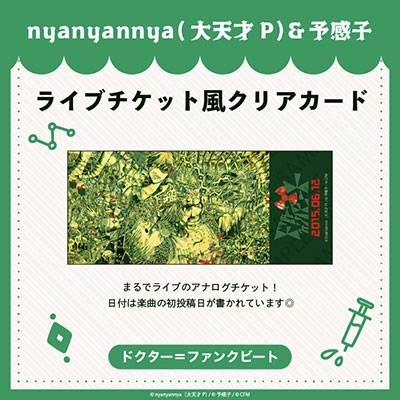 nyanyannyaシリーズ ドクター=ファンクビート ライブチケット風クリアカード