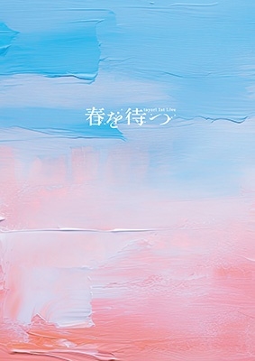 1st Live "春を待つ" 追加公演<特装盤> 1st Live "春を待つ" 追加公演<特装盤>