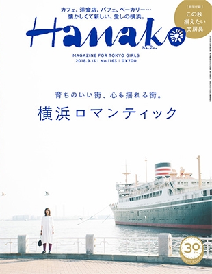 Hanako 2018年9月13日号