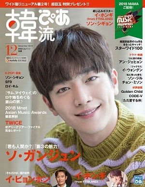 韓流ぴあ 2018年12月号