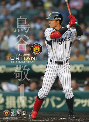 鳥谷敬 (阪神タイガース) 2014年カレンダー 鳥谷敬 (阪神タイガース) 2014年カレンダー