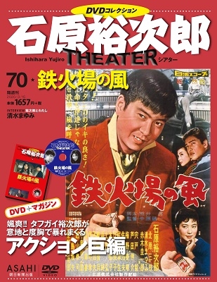石原裕次郎シアター DVDコレクション 70号 2020年3月15日号 ［MAGAZINE