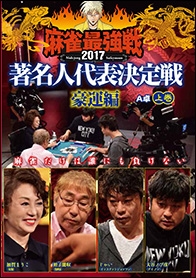 近代麻雀Presents 麻雀最強戦2017 著名人代表決定戦 豪運編 上巻