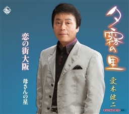 夕霧の里 / 恋の街大阪 / 母さんの星 夕霧の里 / 恋の街大阪 / 母さんの星