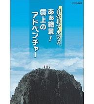 夏の北アルプス あぁ絶景! 雲上のアドベンチャー