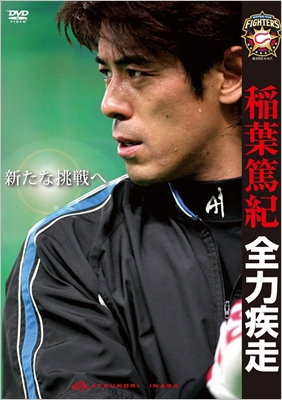 稲葉篤紀 全力疾走~新たな挑戦へ~ 稲葉篤紀 全力疾走~新たな挑戦へ~
