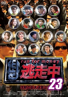 逃走中23 ～run for money～ 沈黙の巨大迷宮2
