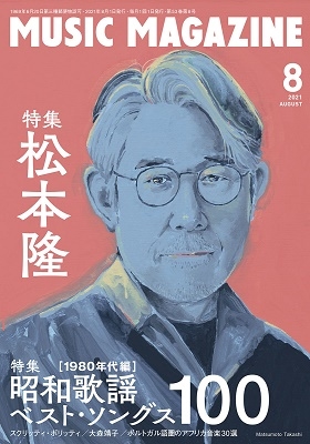 MUSIC MAGAZINE 2021年8月号 MUSIC MAGAZINE 2021年8月号