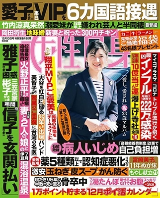 週刊 女性自身 2024年 12/10号 [雑誌]