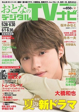 おとなのデジタルTVナビ 2025年 07月号 [雑誌]