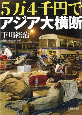 朝日新聞出版 最新刊行物：文庫：5万4千円でアジア大横断