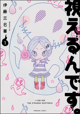 視えるんです。1 視えるんです。1