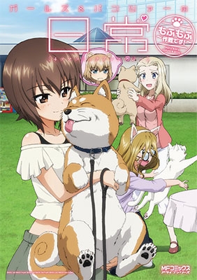ガールズ&パンツァーの日常 4コマコミックアンソロジー ～もふもふ作戦です! ～