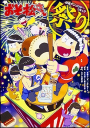 おそ松さん公式アンソロジーコミック 【祭り】