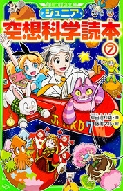 ジュニア空想科学読本 7 ジュニア空想科学読本 7