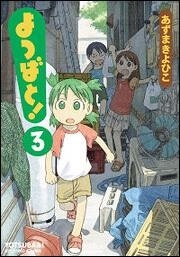 dショッピング |あずまきよひこ 「よつばと!(3)」 COMIC
