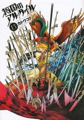 将国のアルタイル 13