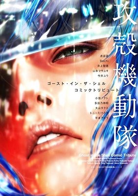 攻殻機動隊 ゴースト・イン・ザ・シェル コミックトリビュート